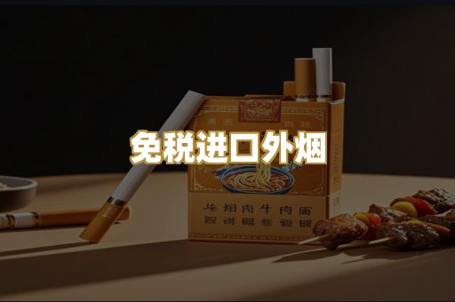 越代爆珠香烟