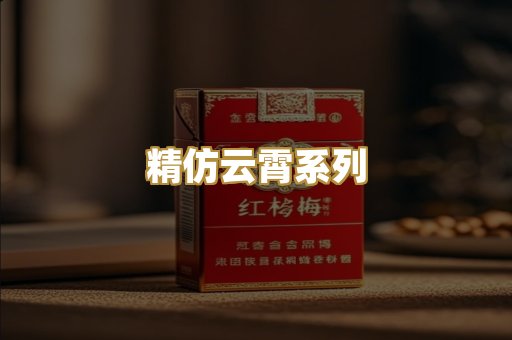 精仿云霄系列