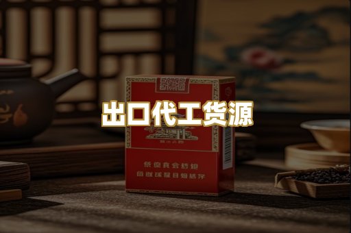 出口代工货源