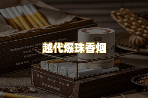 越代爆珠香烟